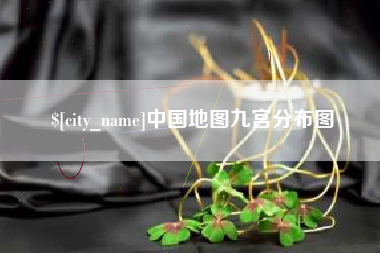 玉溪中国地图九宫分布图