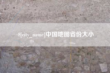 玉溪中国地图省份大小