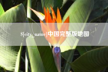 玉溪中国完整版地图