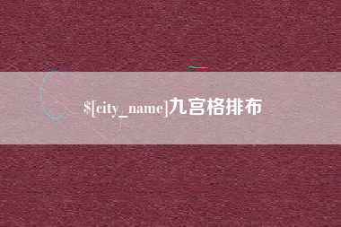 玉溪九宫格排布