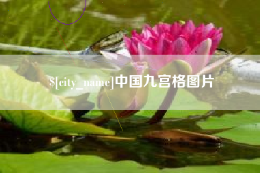 玉溪中国九宫格图片