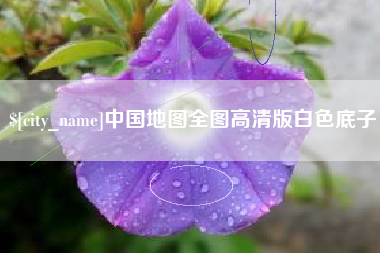 玉溪中国地图全图高清版白色底子
