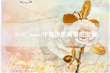 玉溪中国地图高清地图窝