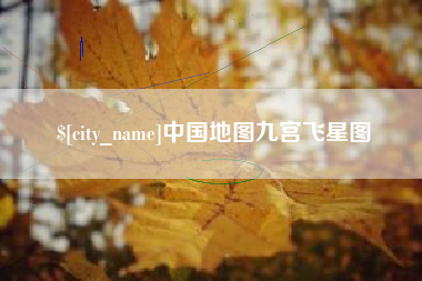 玉溪中国地图九宫飞星图
