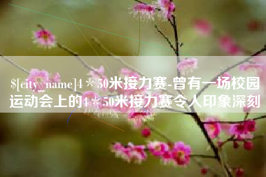 玉溪4＊50米接力赛-曾有一场校园运动会上的4＊50米接力赛令人印象深刻