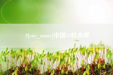 玉溪中国18枚金牌