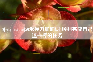 玉溪50米接力加油词-顺利完成自己这一棒的任务