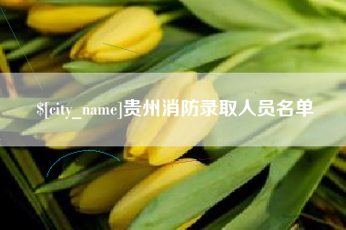 玉溪贵州消防录取人员名单