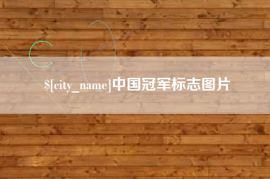 玉溪中国冠军标志图片
