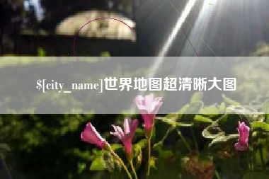 玉溪世界地图超清晰大图