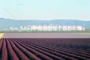 玉溪中国地图每个省怎么画