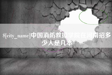 玉溪中国消防救援学院在河南招多少人是几本