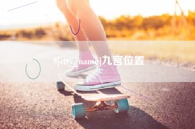 玉溪九宫位置