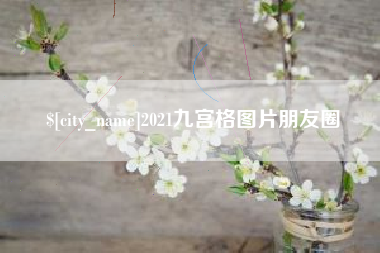 玉溪2021九宫格图片朋友圈