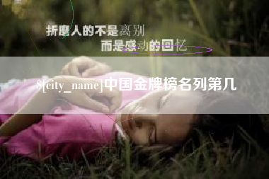 玉溪中国金牌榜名列第几