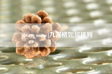 玉溪九宫格如何排列