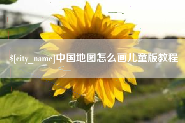 玉溪中国地图怎么画儿童版教程
