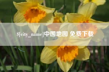 玉溪中国地图 免费下载