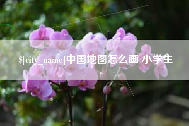 玉溪中国地图怎么画 小学生