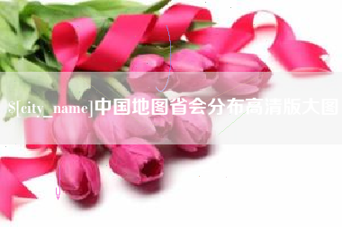 玉溪中国地图省会分布高清版大图