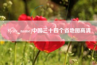 玉溪中国三十四个省地图高清
