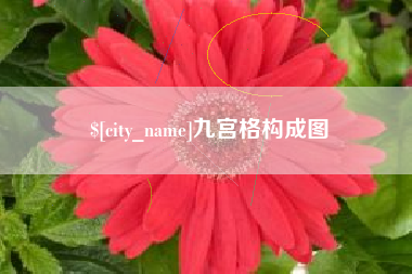 玉溪九宫格构成图