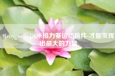 玉溪50米接力赛运动稿件-才能发挥出最大的力量