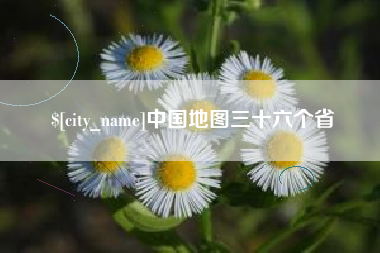 玉溪中国地图三十六个省