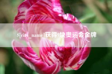 玉溪获得9块奥运会金牌
