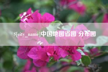 玉溪中国地图省图 分布图