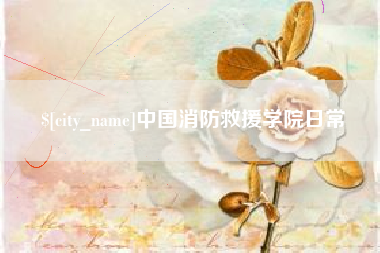 玉溪中国消防救援学院日常