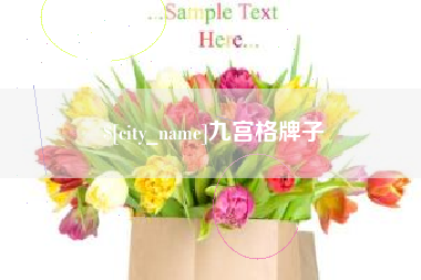 玉溪九宫格牌子