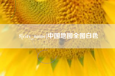 玉溪中国地图全图白色