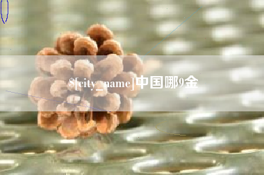 玉溪中国哪9金