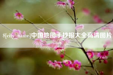 玉溪中国地图手抄报大全高清图片