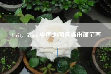 玉溪中国地图各省份简笔画