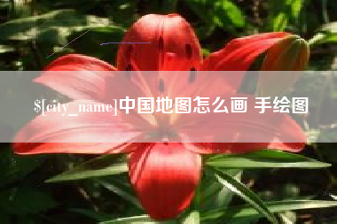 玉溪中国地图怎么画 手绘图