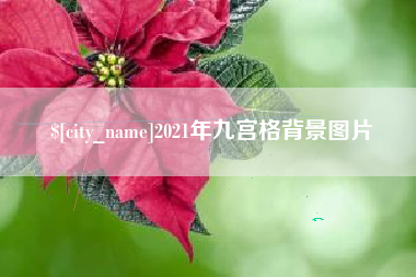 玉溪2021年九宫格背景图片