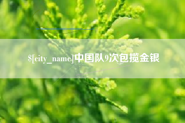 玉溪中国队9次包揽金银