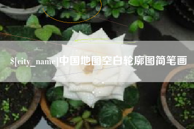 玉溪中国地图空白轮廓图简笔画