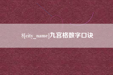 玉溪九宫格数字口诀