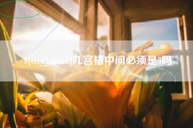 玉溪九宫格中间必须是5吗