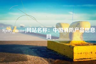 玉溪网站名称：中国消防产品信息网