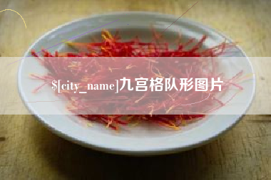 玉溪九宫格队形图片