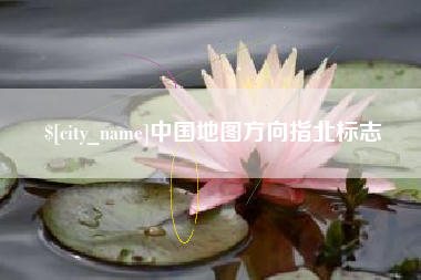 玉溪中国地图方向指北标志