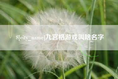 玉溪九宫格游戏叫啥名字