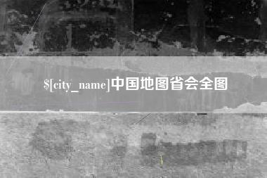 玉溪中国地图省会全图