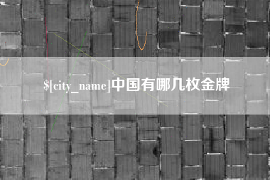 玉溪中国有哪几枚金牌