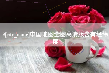 玉溪中国地图全图高清版含有经纬度