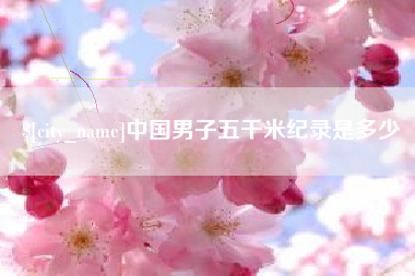 玉溪中国男子五千米纪录是多少